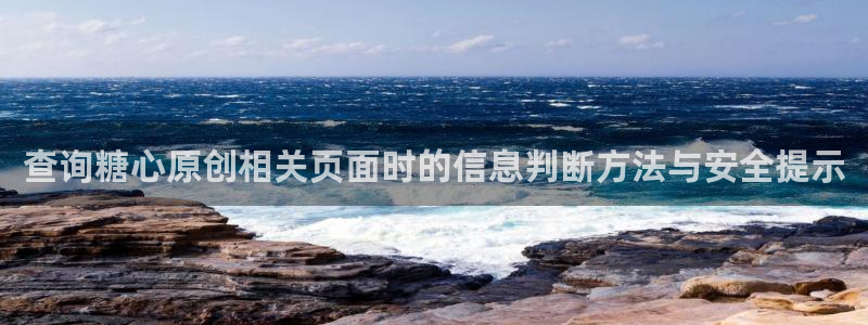 糖心的vlog日常免费观看：查询糖心原创相关页面时的信息判断方法与安全提示