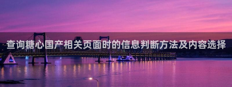 糖心免费版：查询糖心国产相关页面时的信息判断方法及内容选择