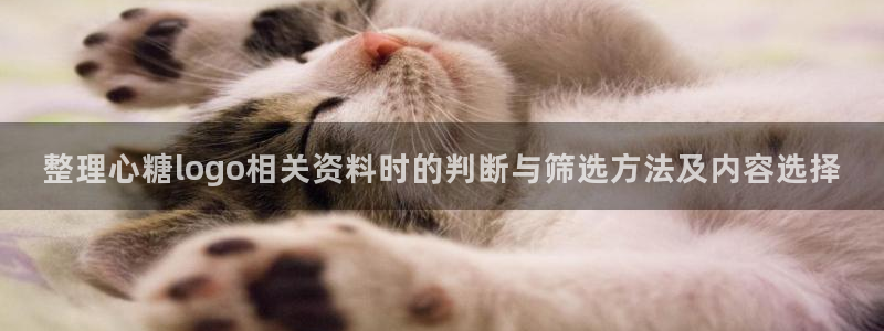 糖心vlogapp:整理心糖logo相关资料时的判断与筛选方法及内容选择
