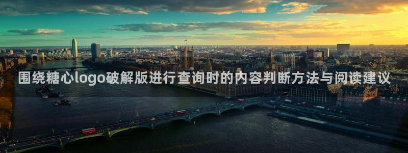 糖心vlog免费观看在线：围绕糖心logo破解版进行查询时的内容判断方法与阅读建议