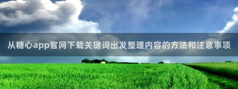 糖心少女最新vlog视频合集:从糖心app官网下载关键词出发整理内容的方法和注意事项